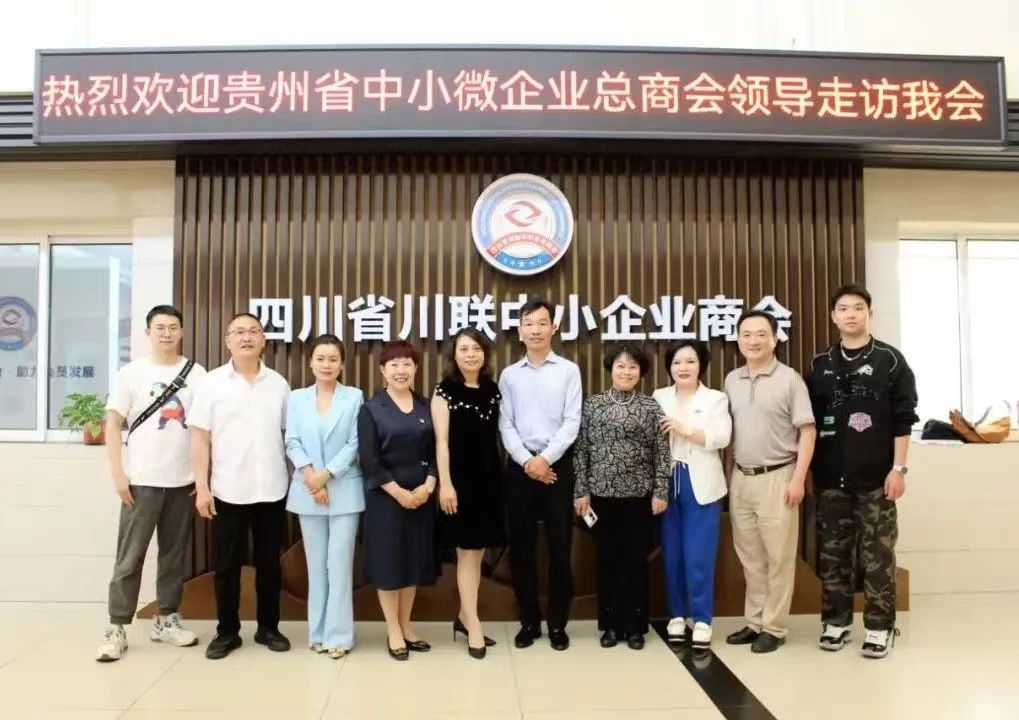 邹红英总经理参加四川省中小企业商会与贵州省中小企业商会交流商讨会并合影留念1.png